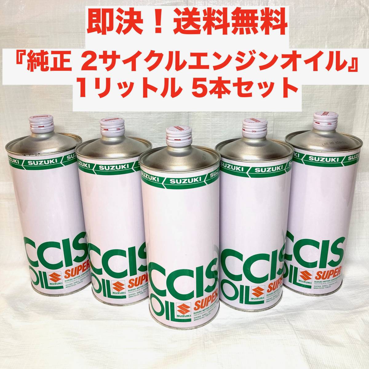 ☆即決 送料無料 スズキ 純正 2サイクル エンジンオイル 1リットル 5本