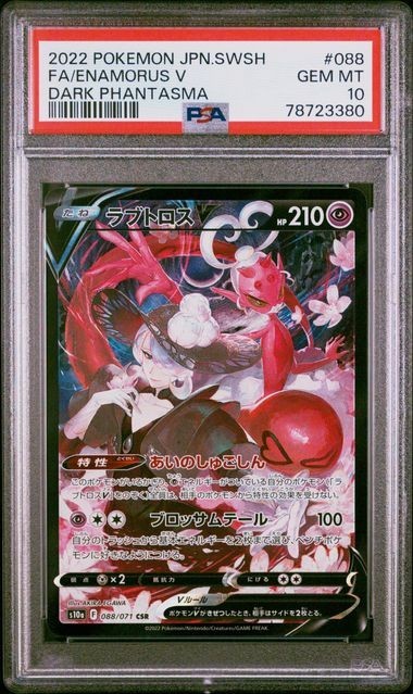 PSA10 ラブトロスV 088/071 CSR ポケモンカード 2022 ダーク