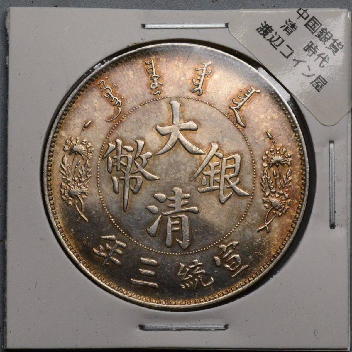 大清銀幣 壹圓 銀貨 大清銀幣（壹圓銀貨）の買取価格 中国