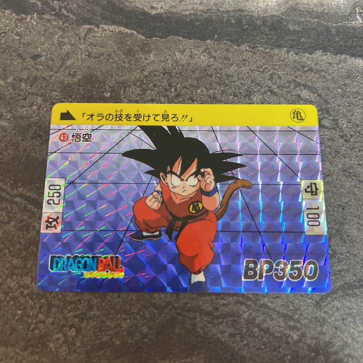 ドラゴンボールカードダス 本弾 No.43 孫悟空 1989年版(ドラゴンボール