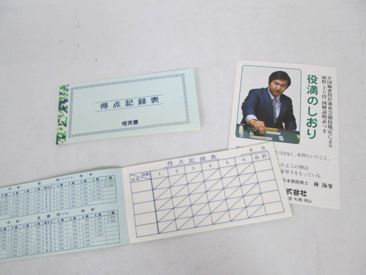 1016n F5936】任天堂 麻雀セット 役満 新象牙 麻雀牌 マージャン 昭和