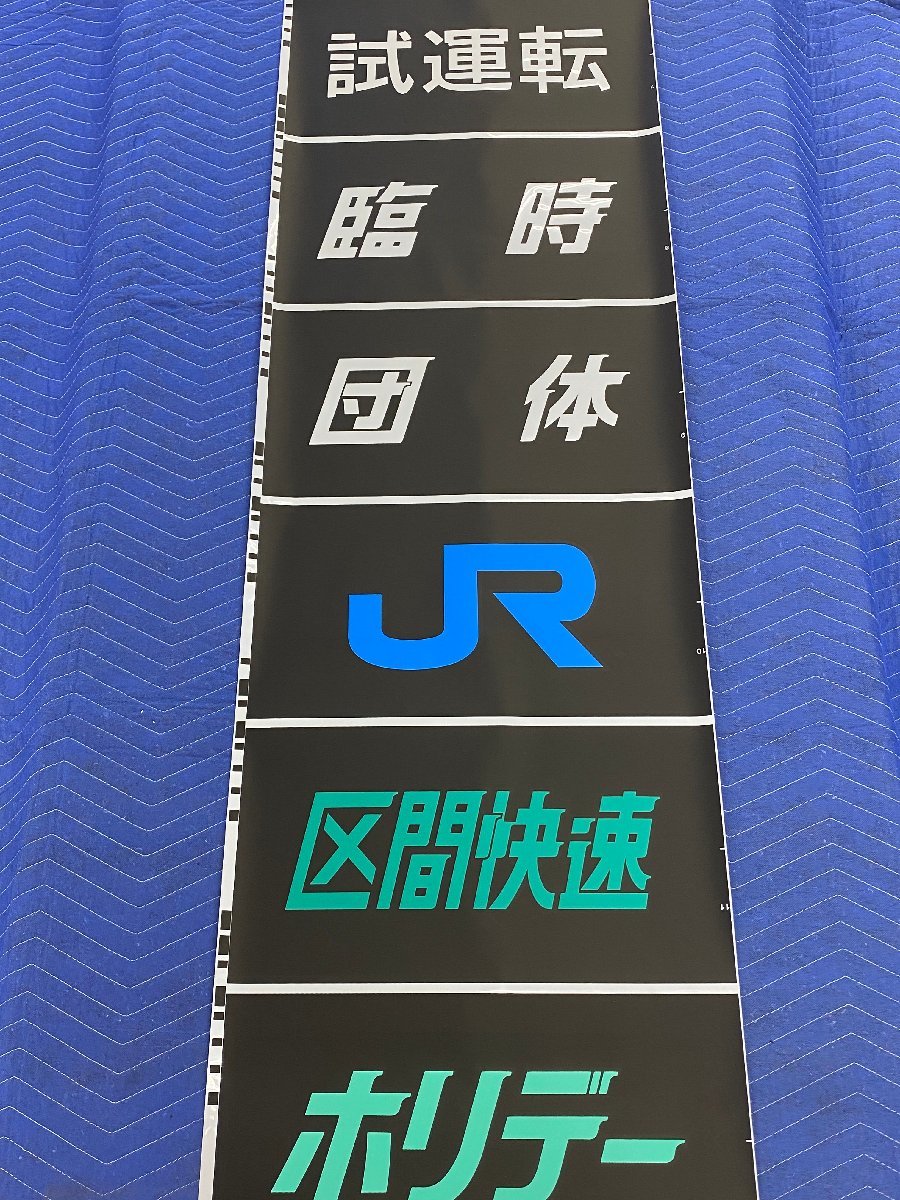 区名札 吹田 機関車 国鉄 JR EF200 JR貨物EF200形電気機関車 吹田