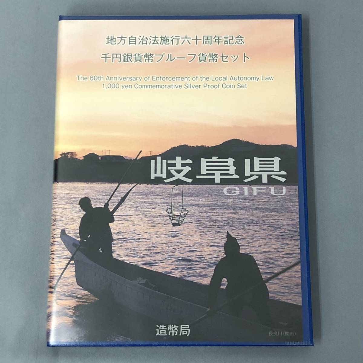 ★地方自治法施行60周年記念　千円銀貨プルーフ貨幣　記念切手　岐阜県　Bセット