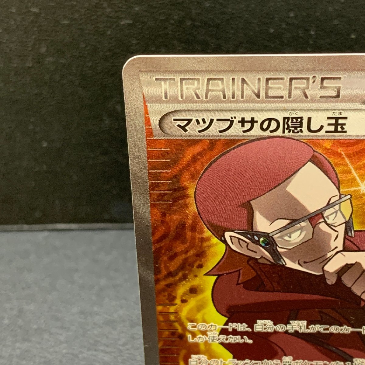 MIN【中古品】 MSMC ポケモンカード マツブサの隠し玉 078/070 XY5 1ED