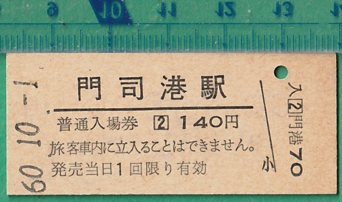 買取強化中のアイテム 国鉄の硬券入場券(前期・10 鉄道コム 関東