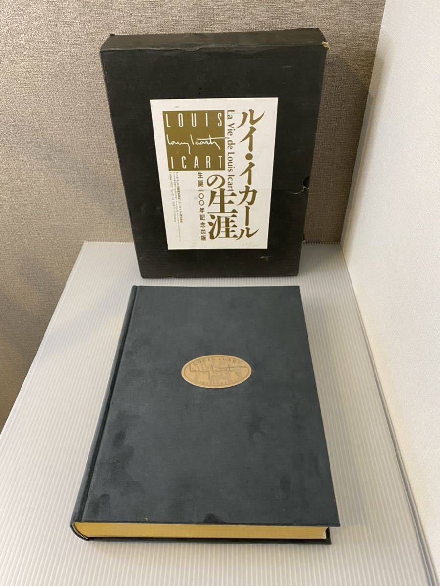 A463【書籍】アールグレイ出版 Louis Icart ルイ・イカールの生涯 生誕