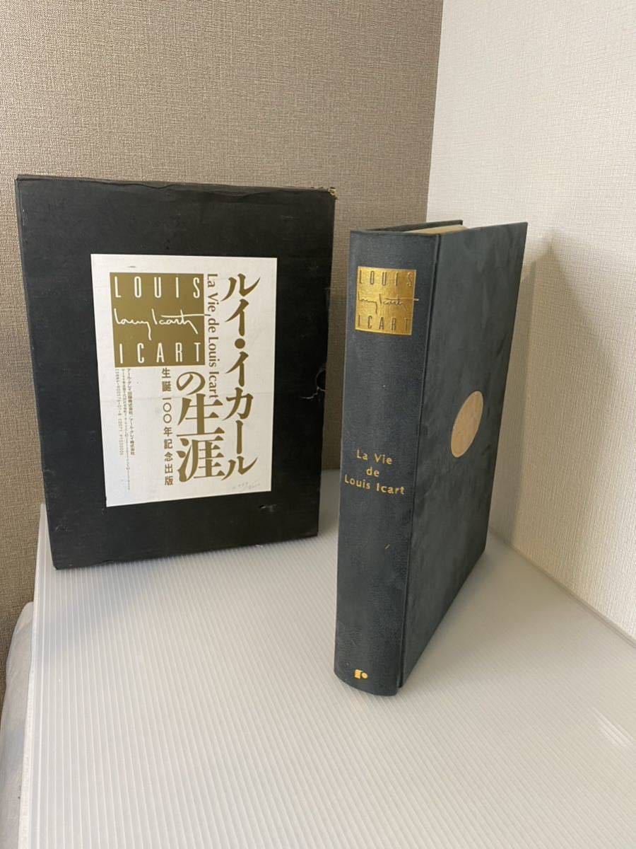 A463【書籍】アールグレイ出版 Louis Icart ルイ・イカールの生涯 生誕