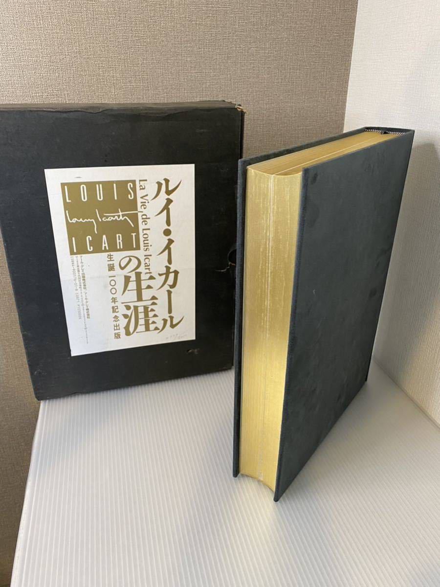 A463【書籍】アールグレイ出版 Louis Icart ルイ・イカールの生涯 生誕