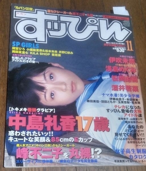も43）すっぴん1998年11月号№148 中島礼香、伊吹未奈、浅倉めぐみ