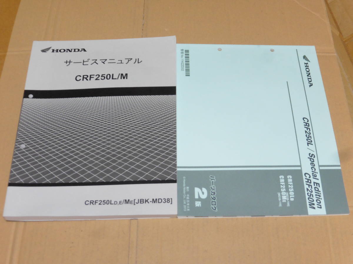 CRF250L MD38 サービスマニュアル中古 CRF250M ホンダCRF250L⁄D（JBK