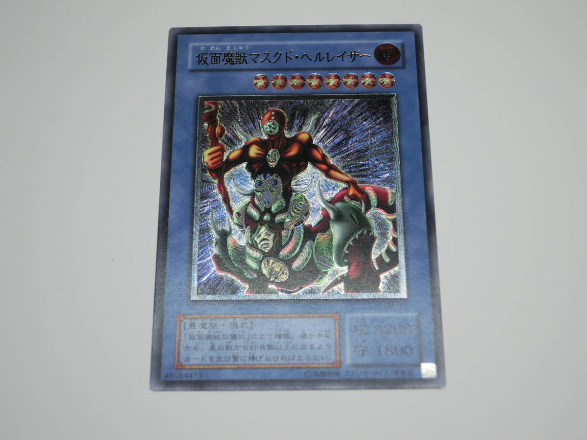 遊戯王カード レリーフ 仮面魔獣マスクド・ヘルレイザー SM-00 遊戯王