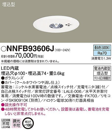 ▲60KD306▲パナソニック 天井埋込型　LED(昼白色)　非常用照明器具　NNFBH93606J一般型リモコン自己点検機能付／埋込穴φ100