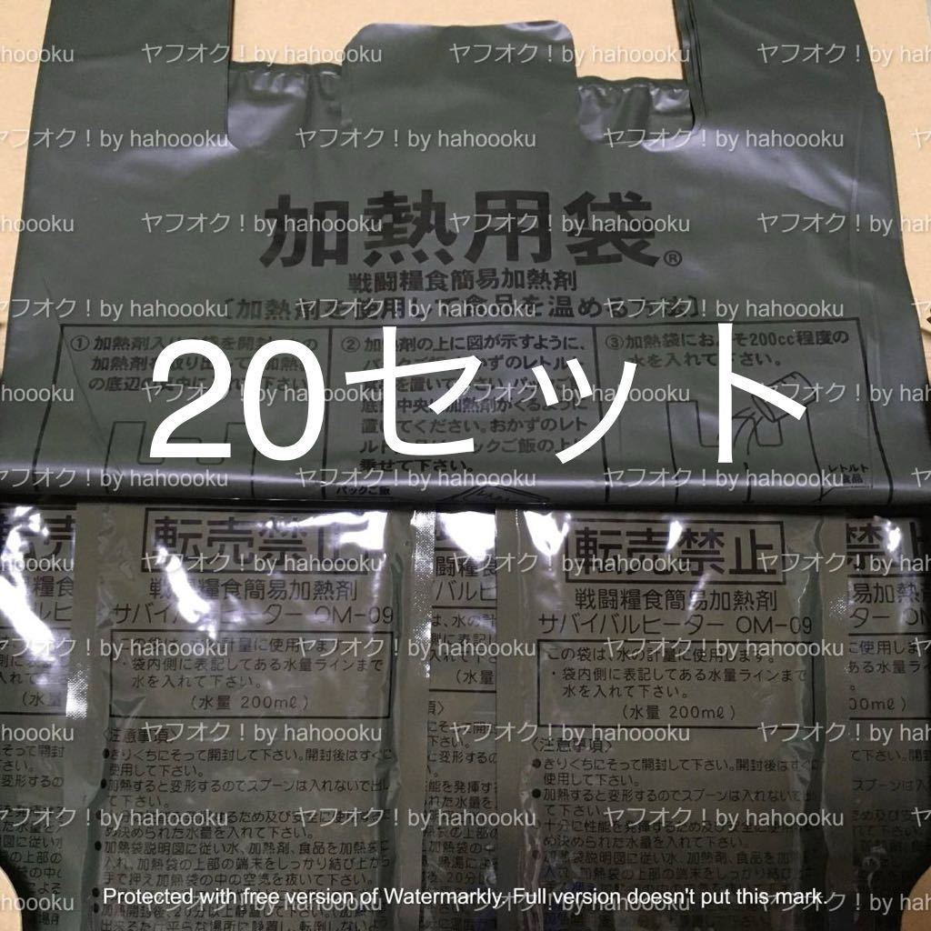 自衛隊 簡易加熱剤20セットH1(携行食 缶飯 缶詰 戦闘糧食 ミリメシ