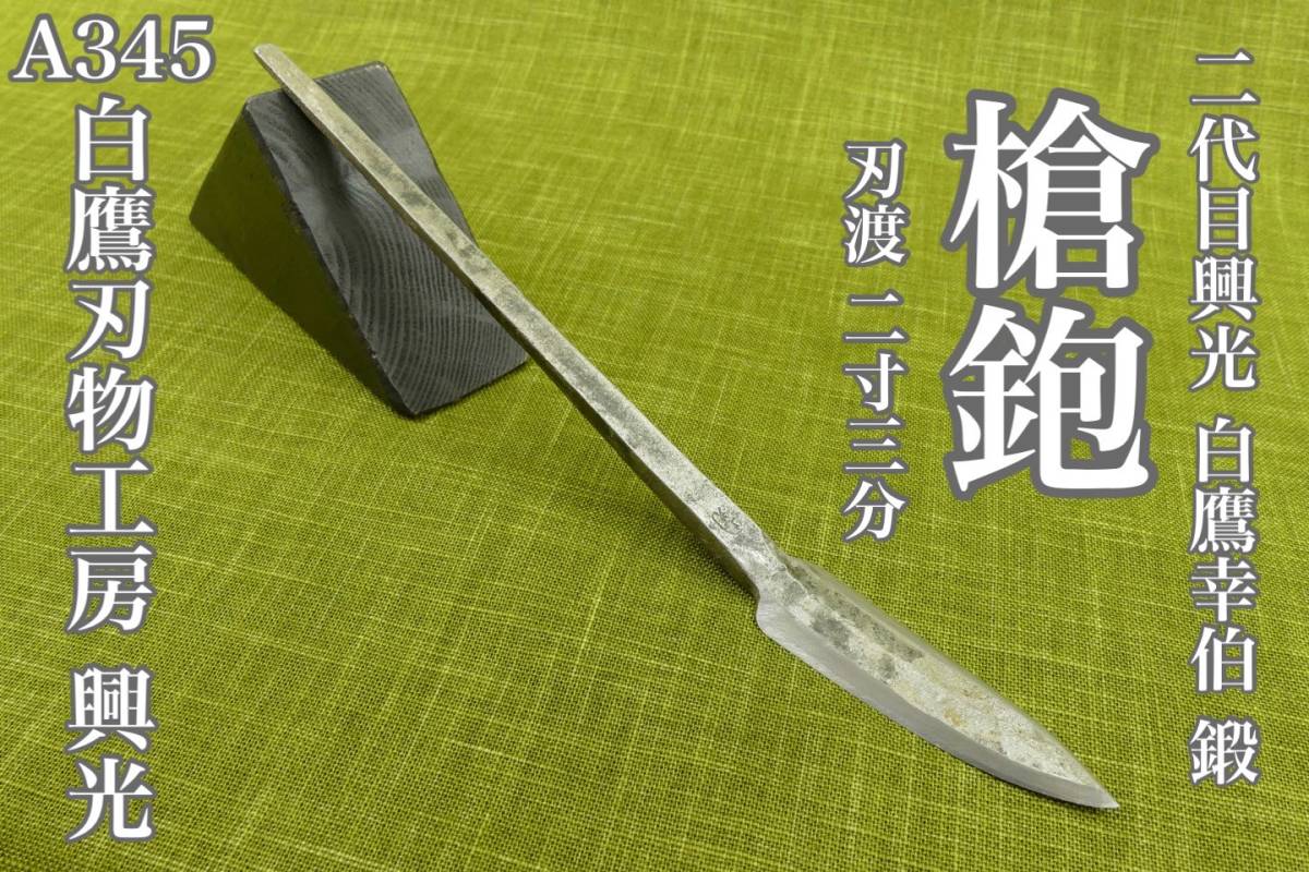 A345】 白鷹刃物工房 正規品 白鷹幸伯 鍛 仏師用 槍鉋 刃渡り2寸