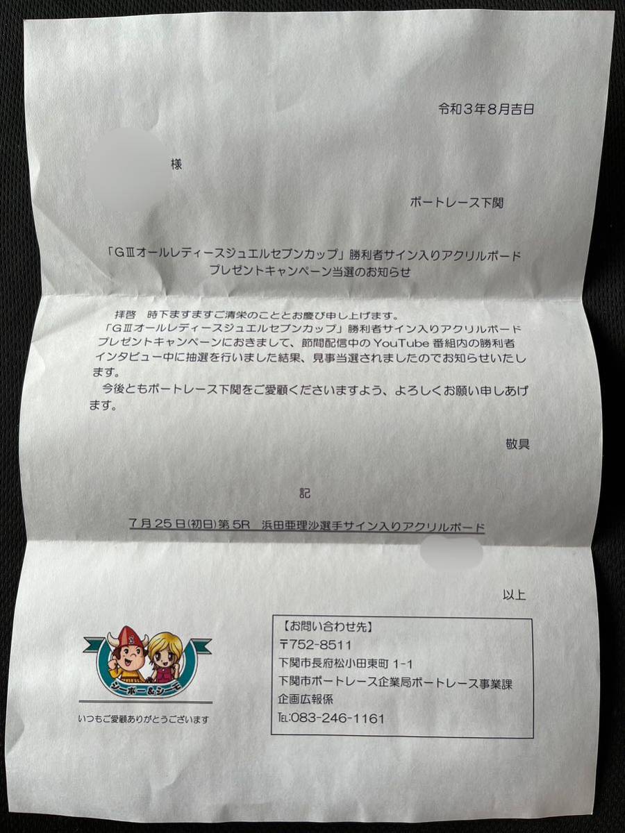 ボートレース メルカリ 浜田亜理沙 サイン入り アクリルプレート 埼玉