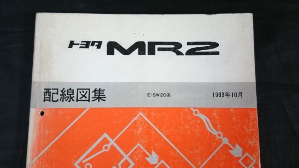 MR2配線図集 | MR2 公式通販 SW20 - 修理書 トヨタ AW11 図」(MR2