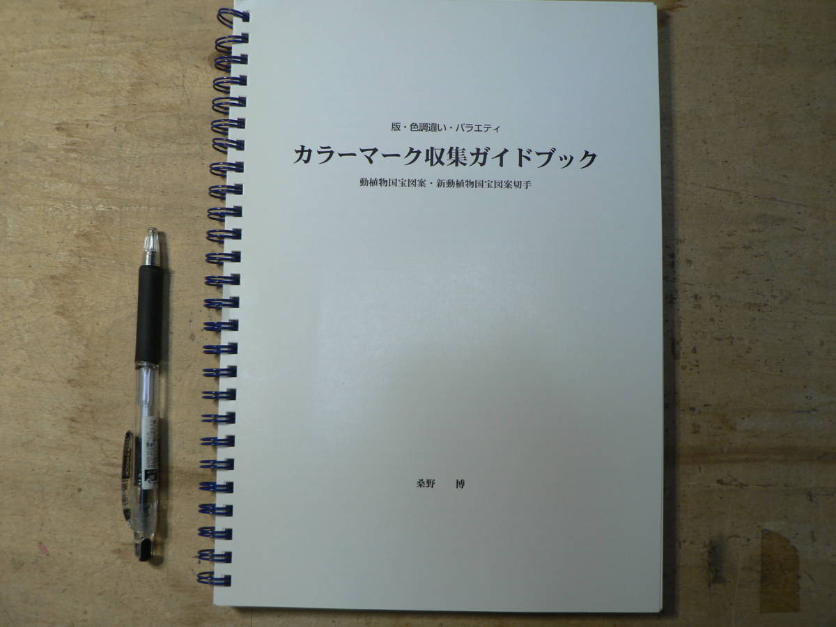 カラーマーク収集ガイドブック カラーマーク収集ガイドブック 【公式通販】