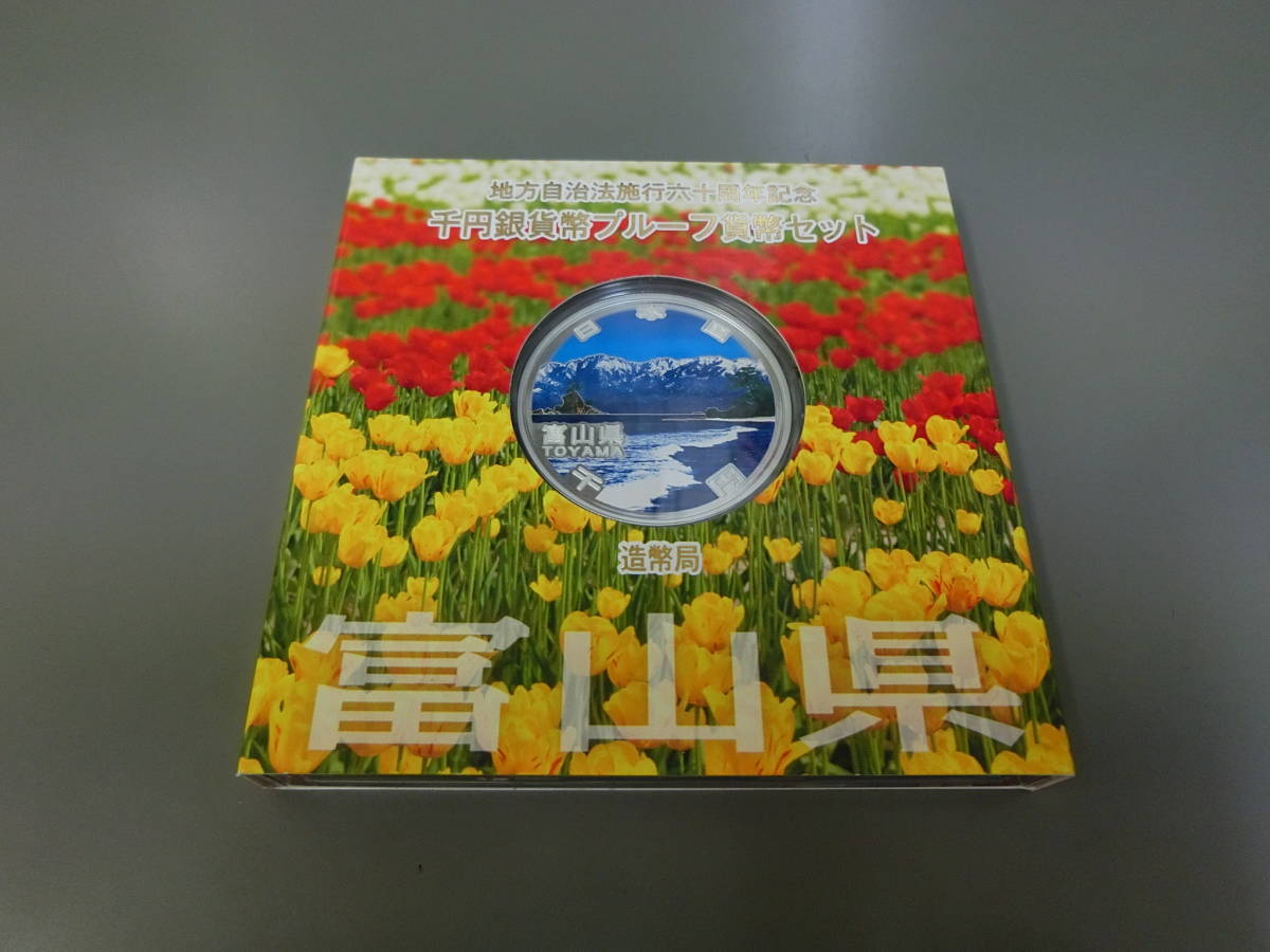 地方自治法施行60周年記念貨幣 造幣局 : 千円銀貨幣 富山県 - 千円銀貨