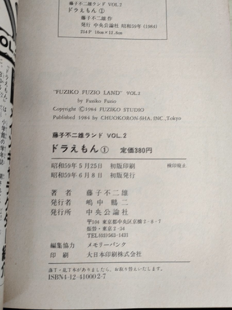 ドラえもん 第1巻 藤子不二雄ランド VOL.2 1984 初版第1刷 セル画付
