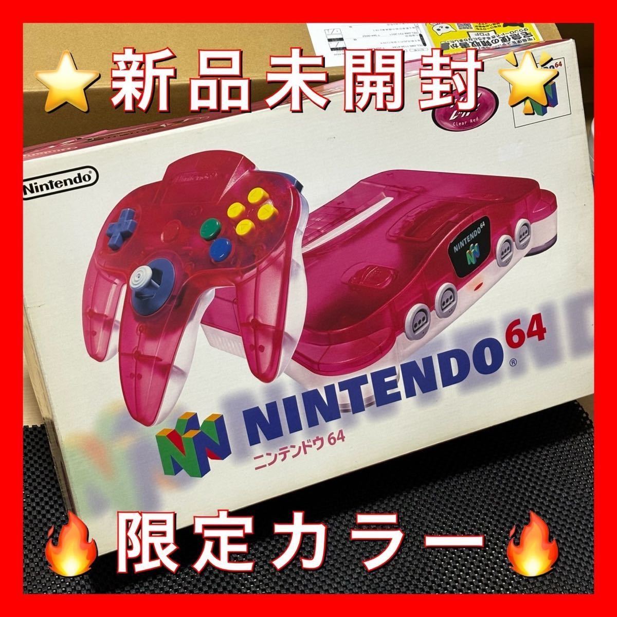 ★新品未開封★NINTENDO64 限定品 ニンテンドー64 クリアレッド 本体