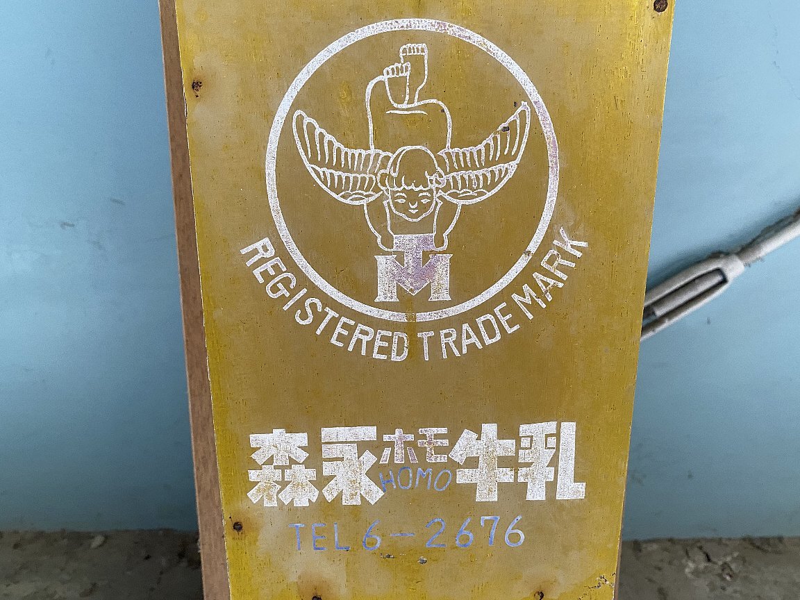 昭和レトロ 森永牛乳 牛乳箱 森永エンジェル マーク▽森永ホモ牛乳木箱