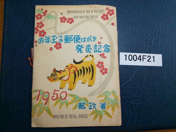  1004F21 日本切手 昭和２５年 お年玉郵便切手シート 龍虎の図(お年玉、年賀)｜売買されたオークション情報、yahooの商品情報をアーカイブ公開 - オークファン 行事、歳時