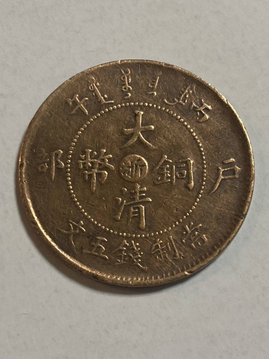 1円〜光緒年造　大清銅幣　浙江省　戸部　五分　硬貨　銅貨　古錢 中国 