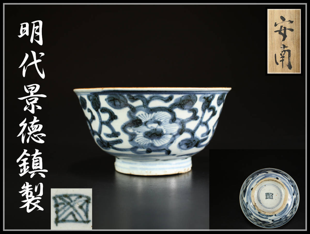 CC651 唐物 明代景徳鎮製 青花唐草文 碗／箱付 r ｈ(