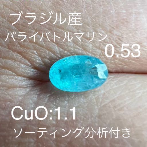 大粒ブラジル産パライバトルマリン0.536ctルースネオンブルー 