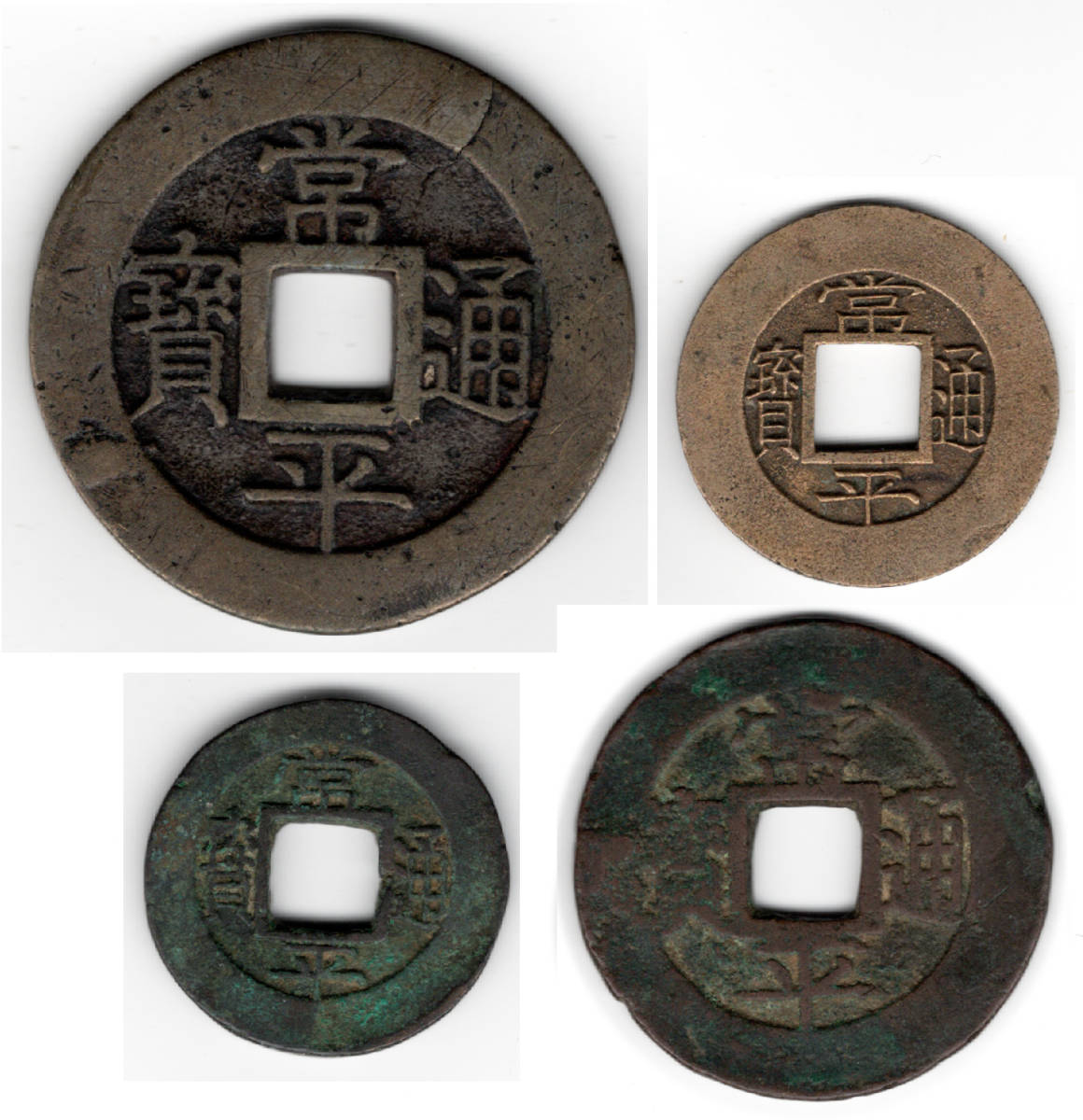 常平通宝　4枚セット