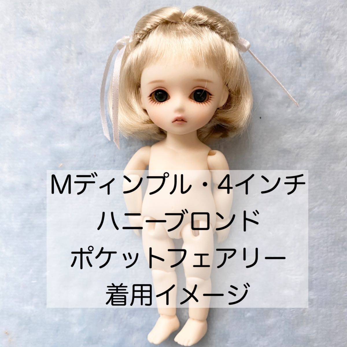 ドールウィッグ 4インチ ハニーブロンド モニーク ディンプルforビスク