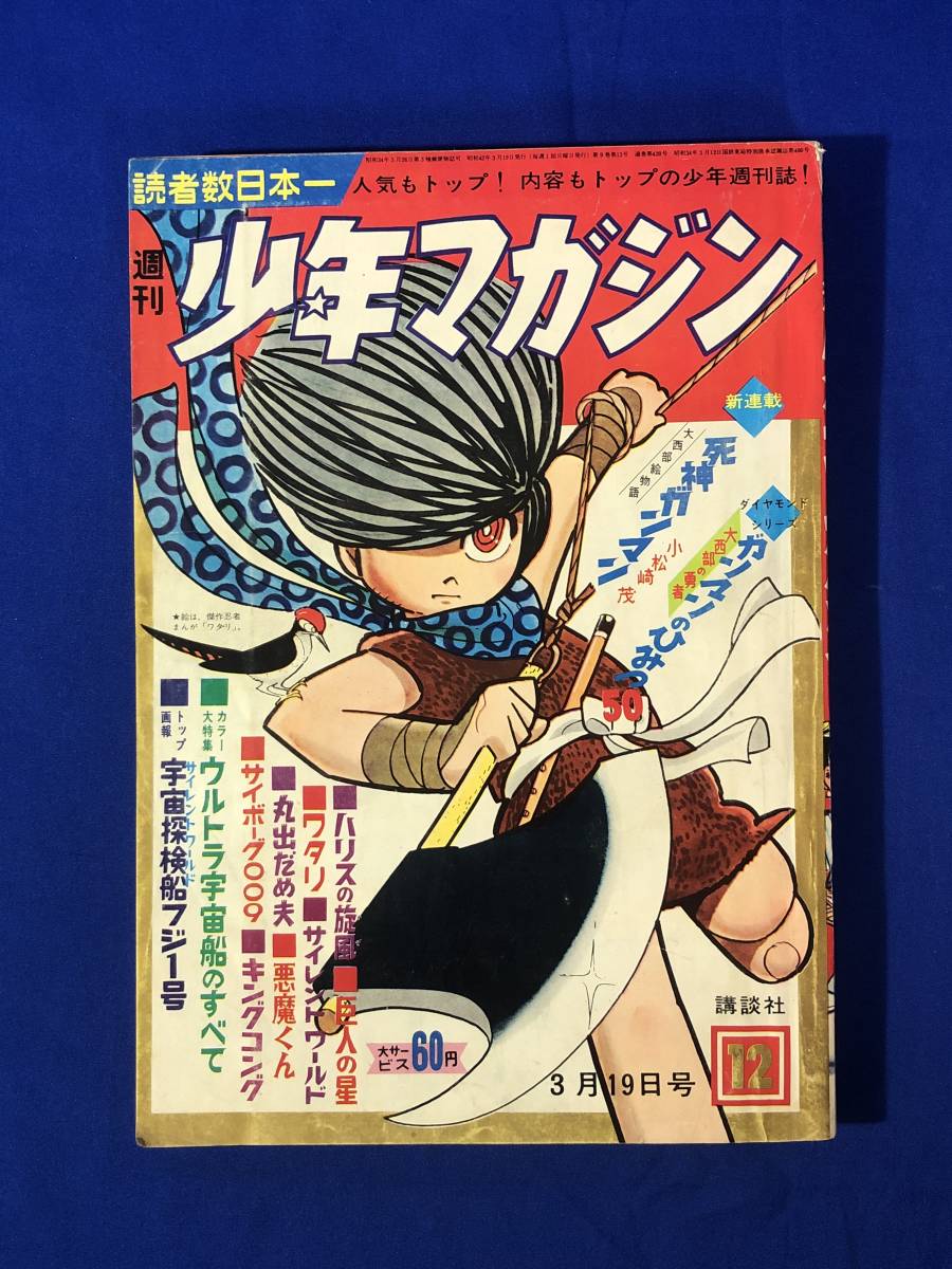 レBP913イ 週刊少年マガジン 1967年3月19日12号 小松崎茂/ウルトラ宇宙