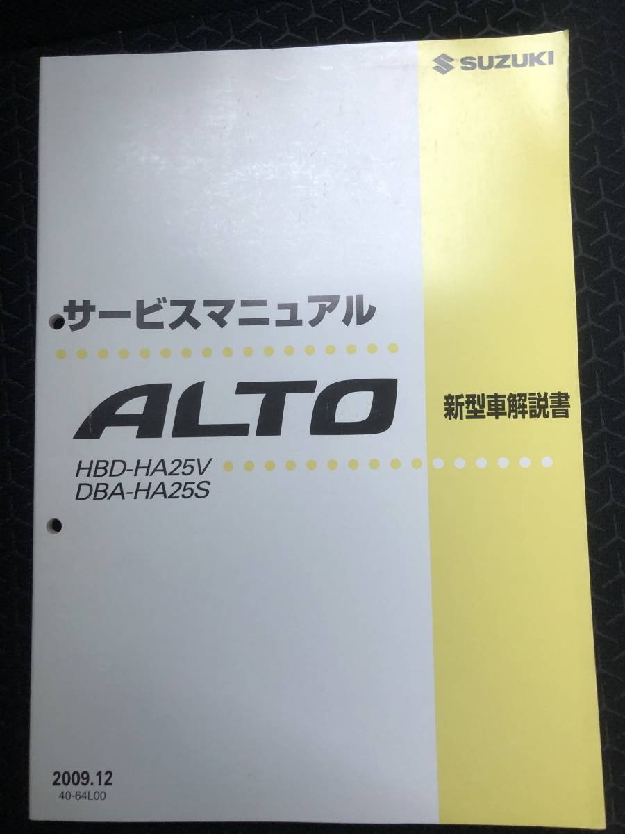 スズキ アルト 整備マニュアル HBD-HA25V DBA-HA25S スズキ | アルト アルト型式：HBD-HA25V（スズキ）のクルマカタログ