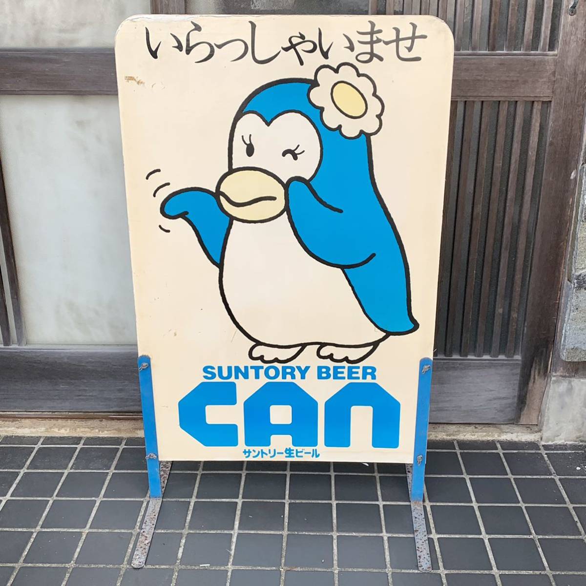 酒屋 看板 レトロ 酒 ビール 販売 バー スナック 居酒屋 商店 昭和 