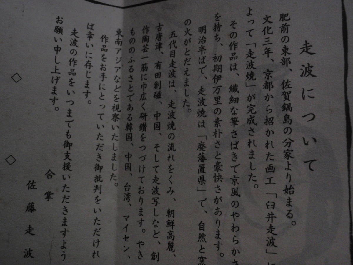 美品 五代 佐藤走波 走波（七十七歳)作 染錦辻が花文 はち ！ 【公式通販】
