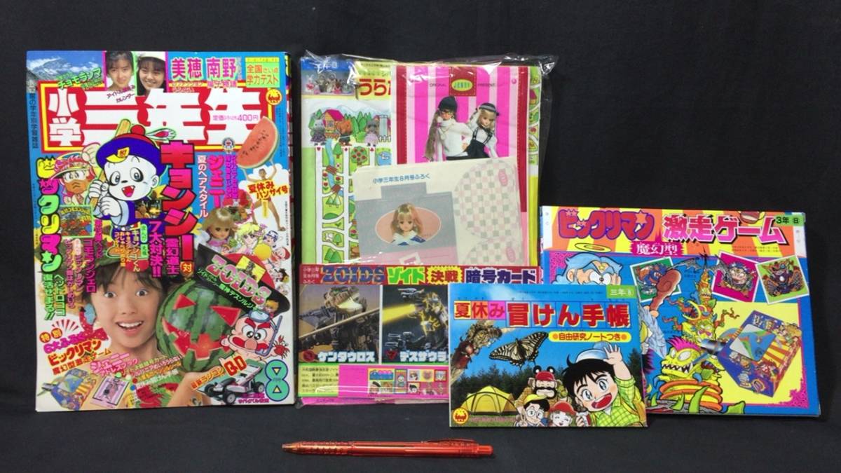 K【未開封付録完揃品】『小学三年生 1988年8月号』○小学館○全270P  