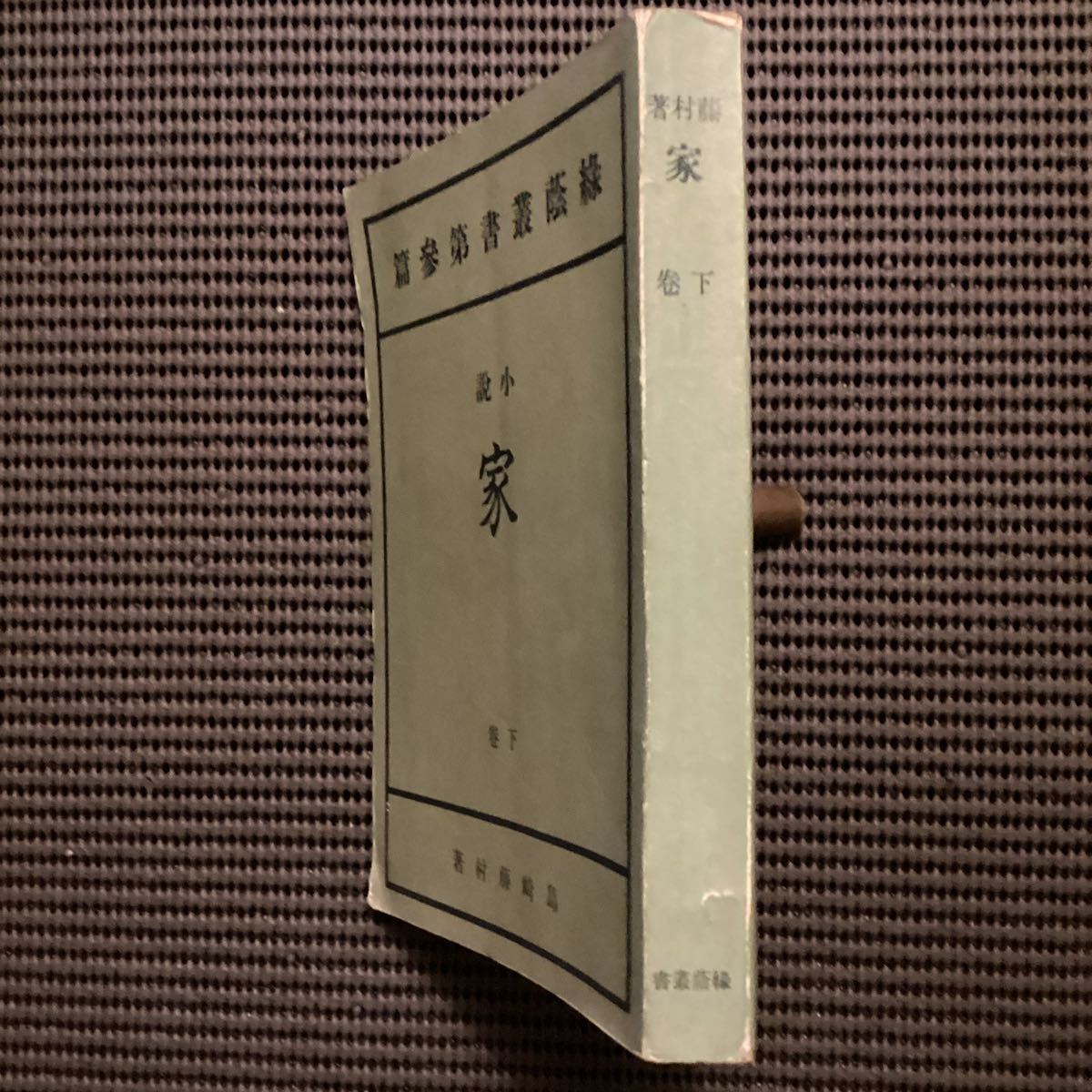 島崎藤村 家 ⁄ 下巻 初版明治44 文学界北村透谷馬場 緑陰叢書第