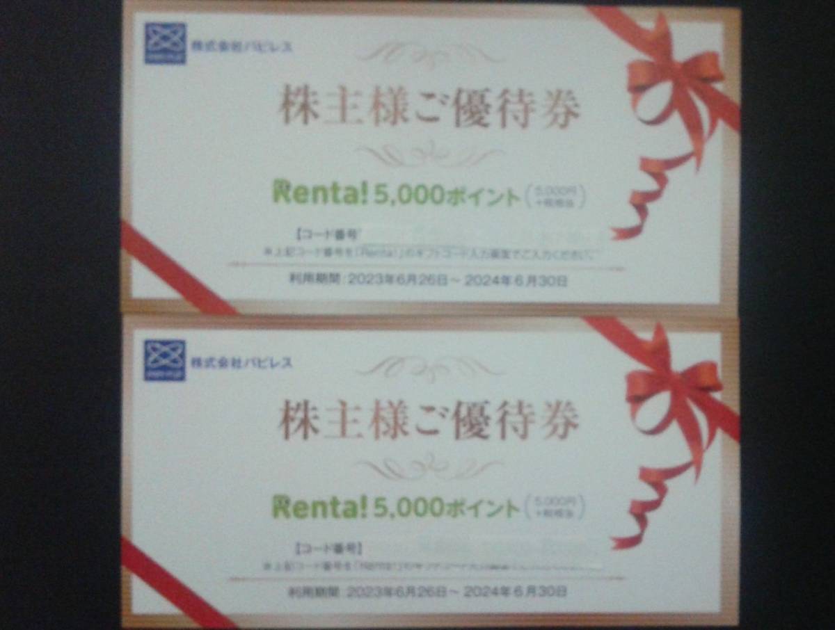 【送料無料】 パピレス 株主優待券 10,000ポイント分（5,000円＋税相当 x 2枚） ／ Renta！ ／ 利用期間： 2024.6.30迄 _1