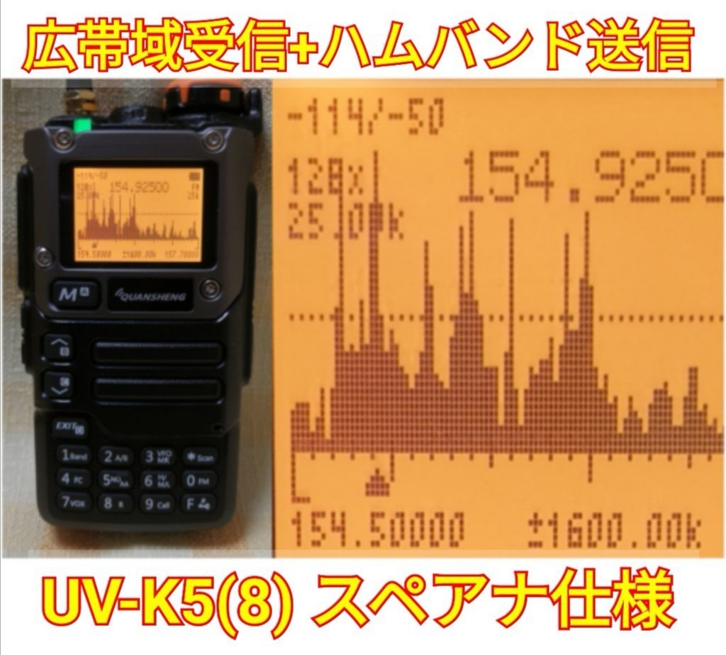 スペアナ】UV-K5(8) Quansheng 未使用新品 ハンディ無線機 アマバンド