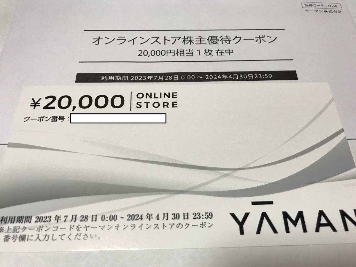ヤーマン 株主優待券 20000円分