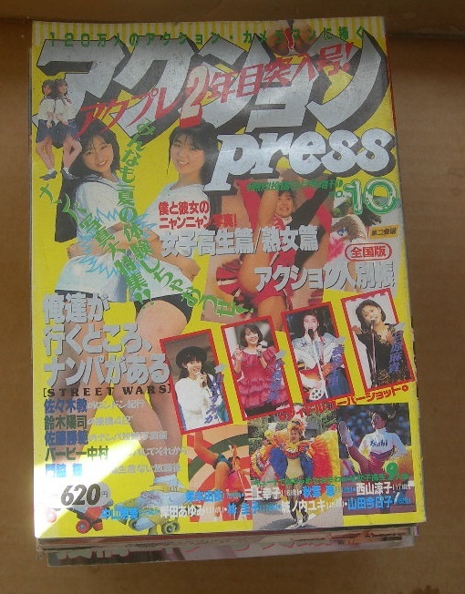 アクションPRESS No10 平成2年8月 アクションプレス 1990年 熱烈投稿