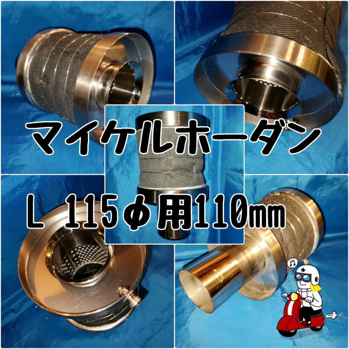 新作，お得 マイケルホーダン 115&phi; 砲弾マフラー対応 バッフル110mm 大 要奥行き11cm トリプル巻き標準装備 ウール長持ちツインバッフル仕様(その他)｜売買されたオークション情報、yahooの商品情報をア その他