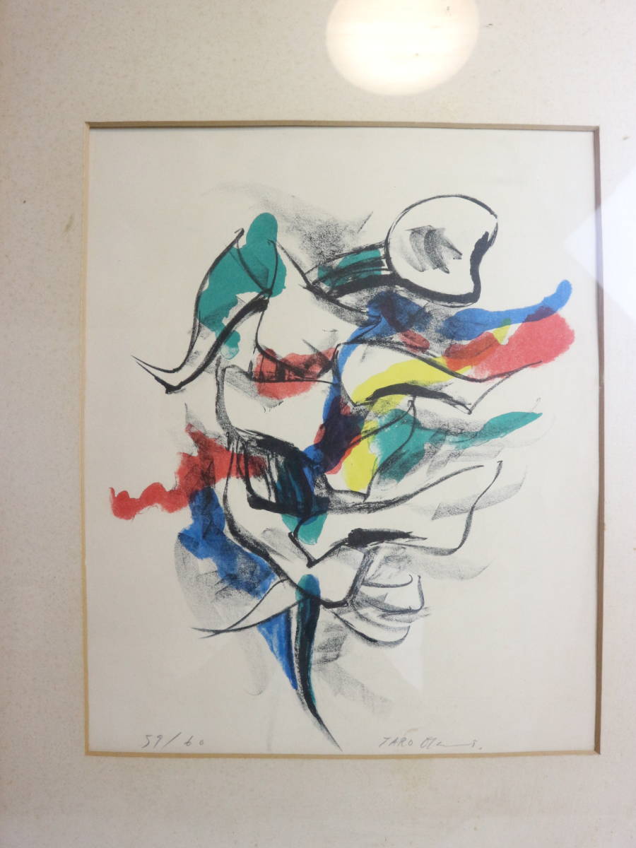 稀少 岡本太郎 作品 抽象画 本人サイン シュルレアリスム 59/60 前衛