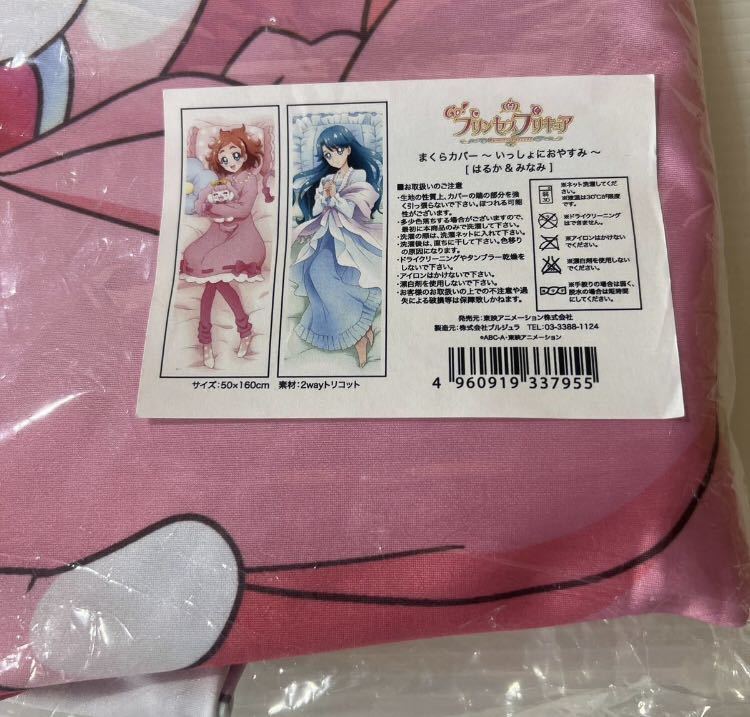 Go!プリンセスプリキュア まくらカバー～ いっしょにおやすみ