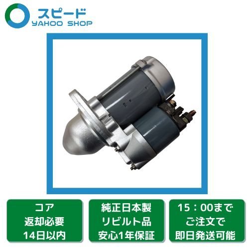 1年保証 リビルト BMW １シリーズ E87 UF16 116i DENSO製 セルモーター スターター 12417523450 MS428000-1750