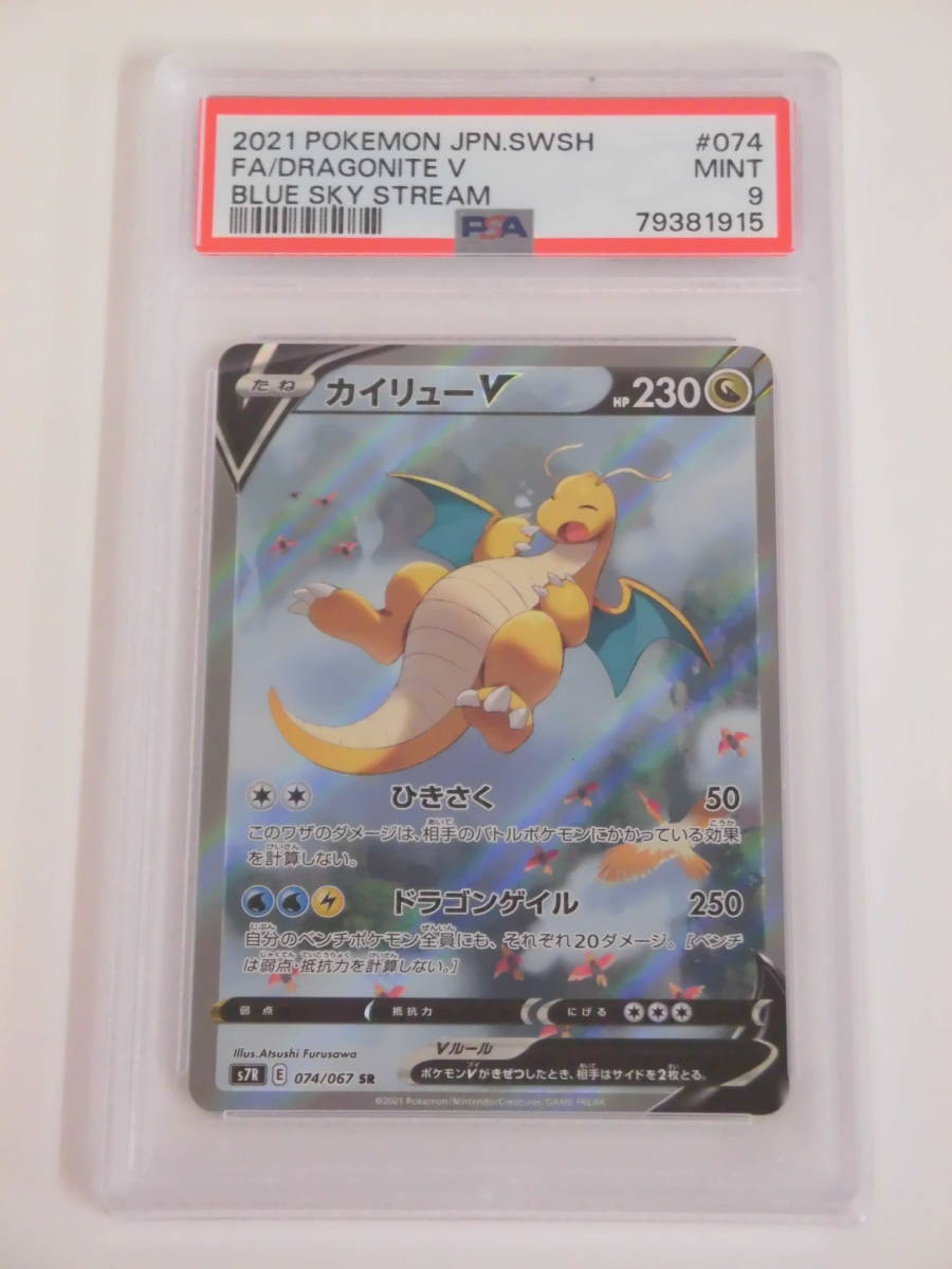 カイリューV SA PSA9 蒼空ストリーム074/067 カイリューV SA PSA9 蒼空ストリーム074/067 カイリューV SR S7R 蒼空