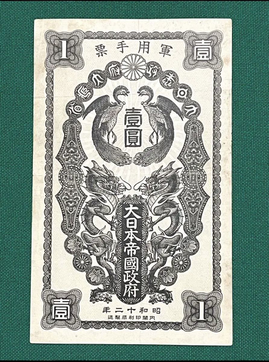 旧紙幣 古紙幣 軍票 日華事変軍票 甲号 1円札 希少 1円スタート 【公式