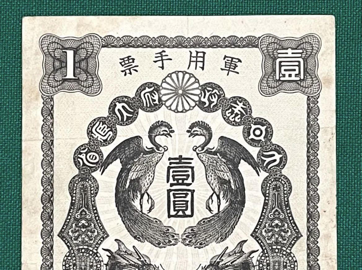 旧紙幣 古紙幣 軍票 日華事変軍票 甲号 1円札 希少 1円スタート 【公式