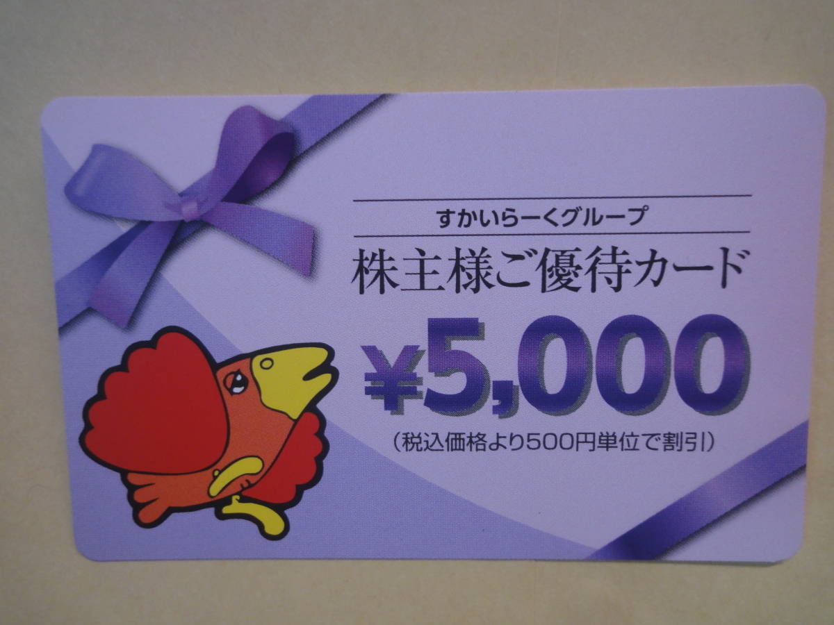 すかいらーく 5000円分 すかいらーくグループ - 食事券株主優待カード 