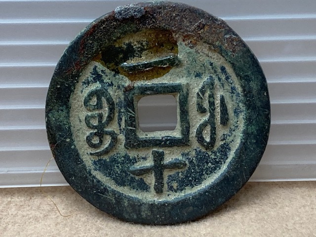 25038* 中国穴銭 咸豊通宝 宝福局 背一十 古銭 骨董 外国 貨幣 25038* 中国穴銭 咸豊通宝 宝福局 背一十 古銭 骨董 外国 貨幣
